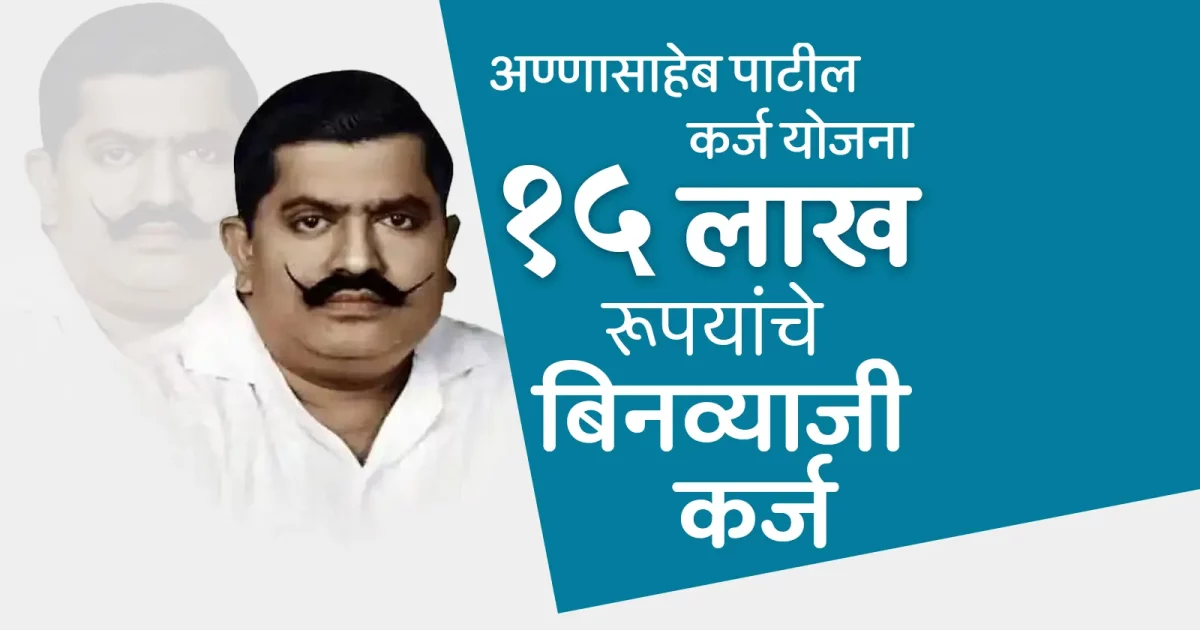 Annasaheb Patil Loan Scheme