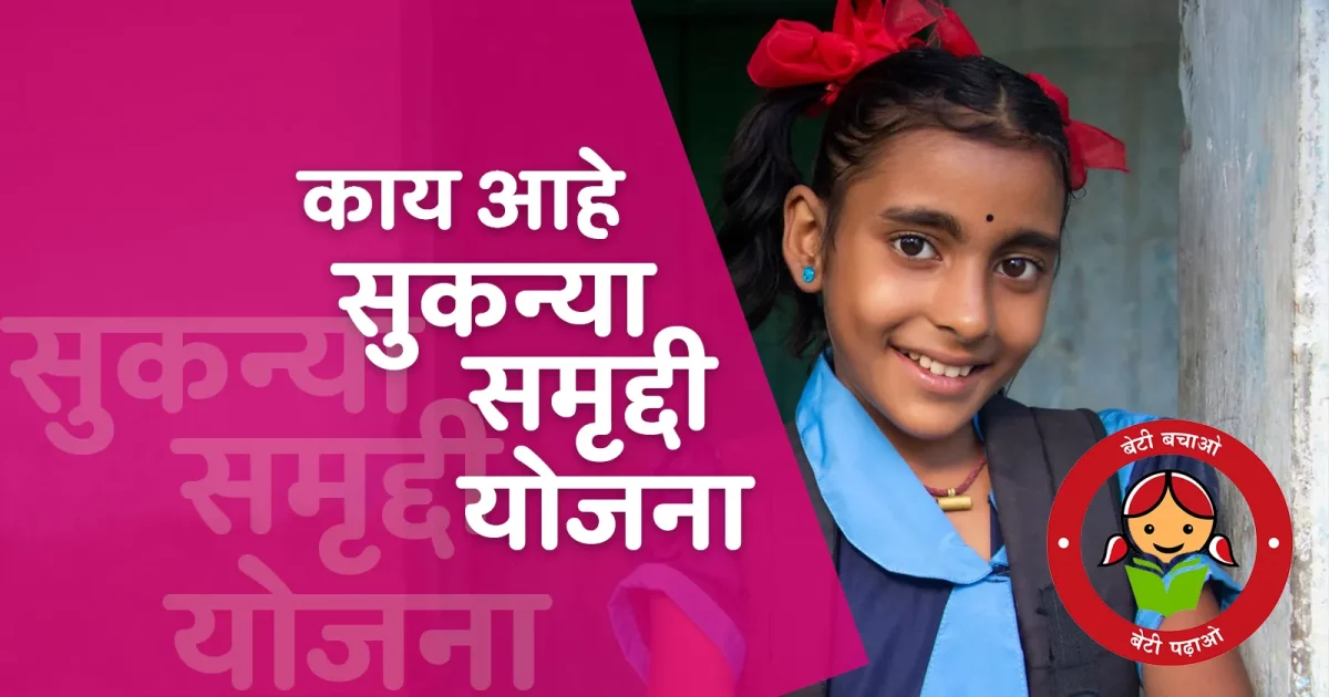 Sukanya Samriddhi Yojana - SSY