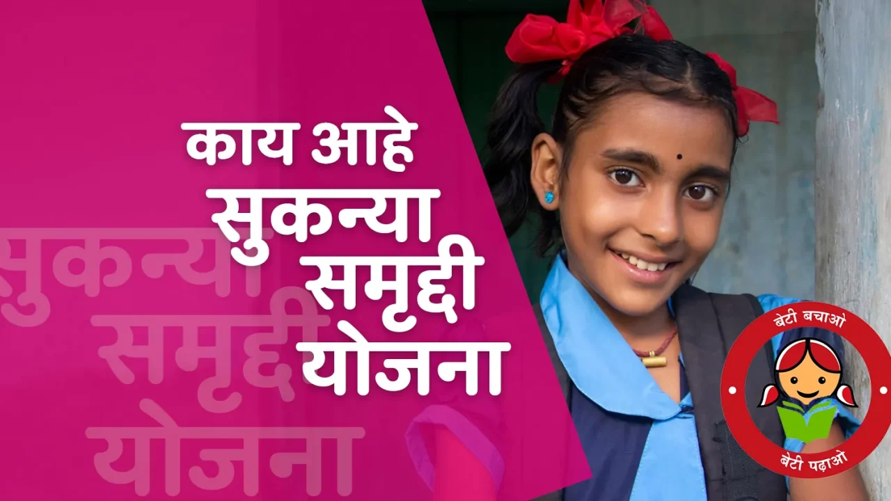 sukanya samriddhi yojana details - Marathi Life