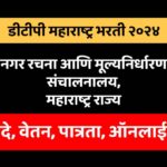 DTP Maharashtra Recruitment 2024