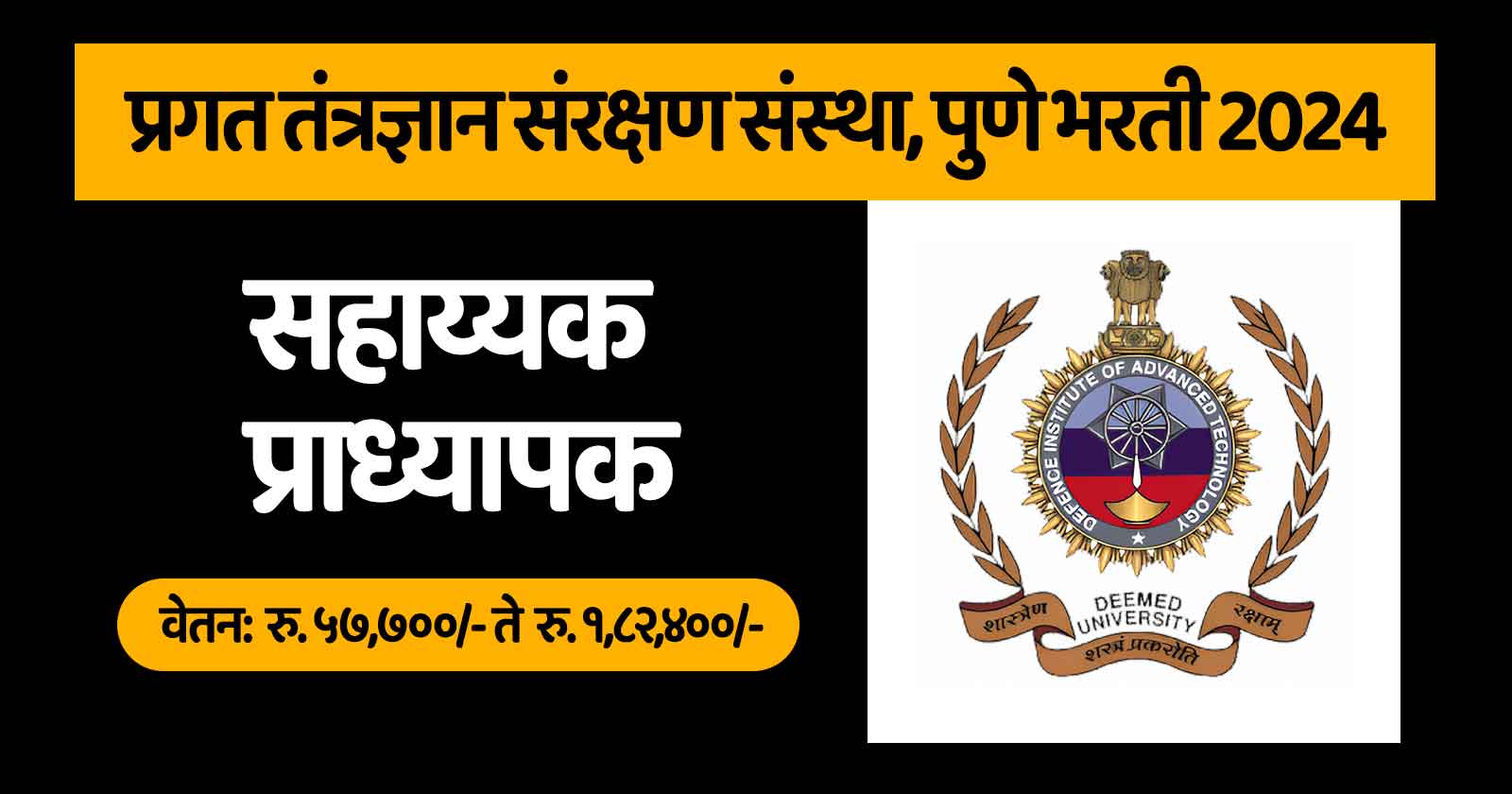 प्रगत तंत्रज्ञान संरक्षण संस्था DIAT Pune Recruitment 2024