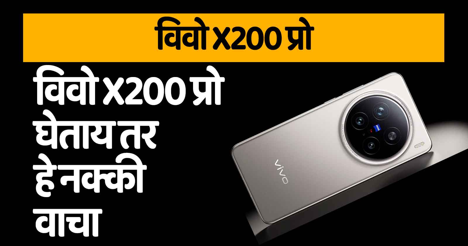 विवो X200 प्रो VIVO X200 Pro 5G