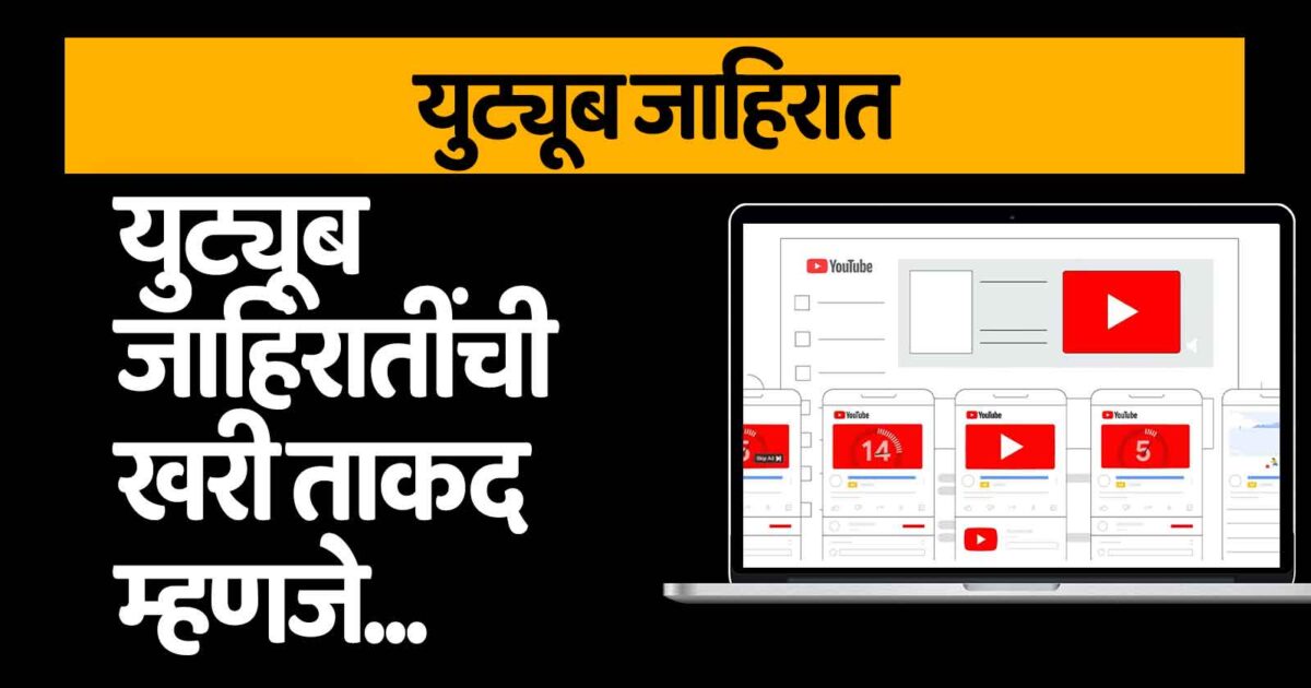 युट्यूब जाहिरात youtube ads