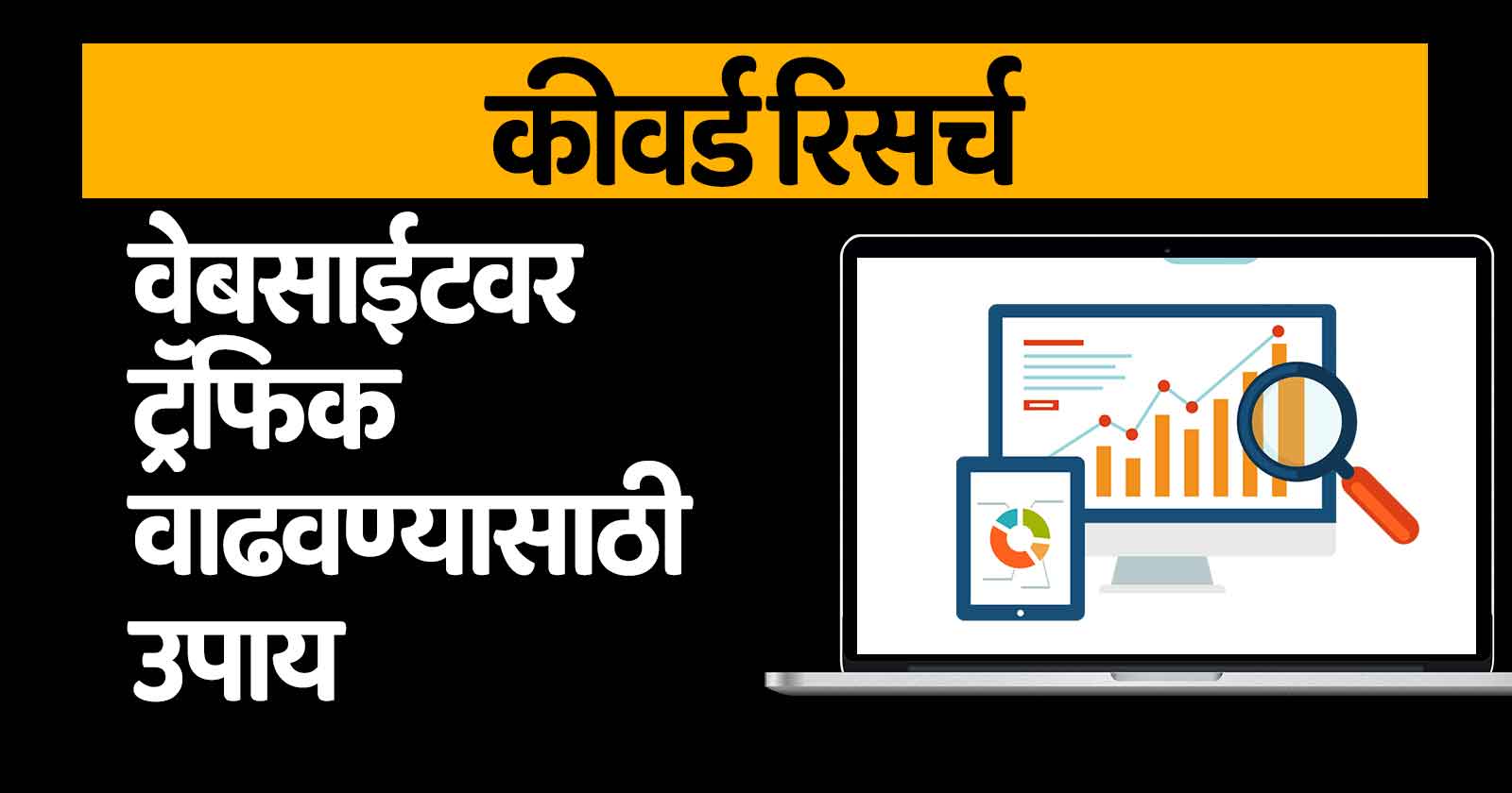 कीवर्ड रिस Keyword Research Boost Website