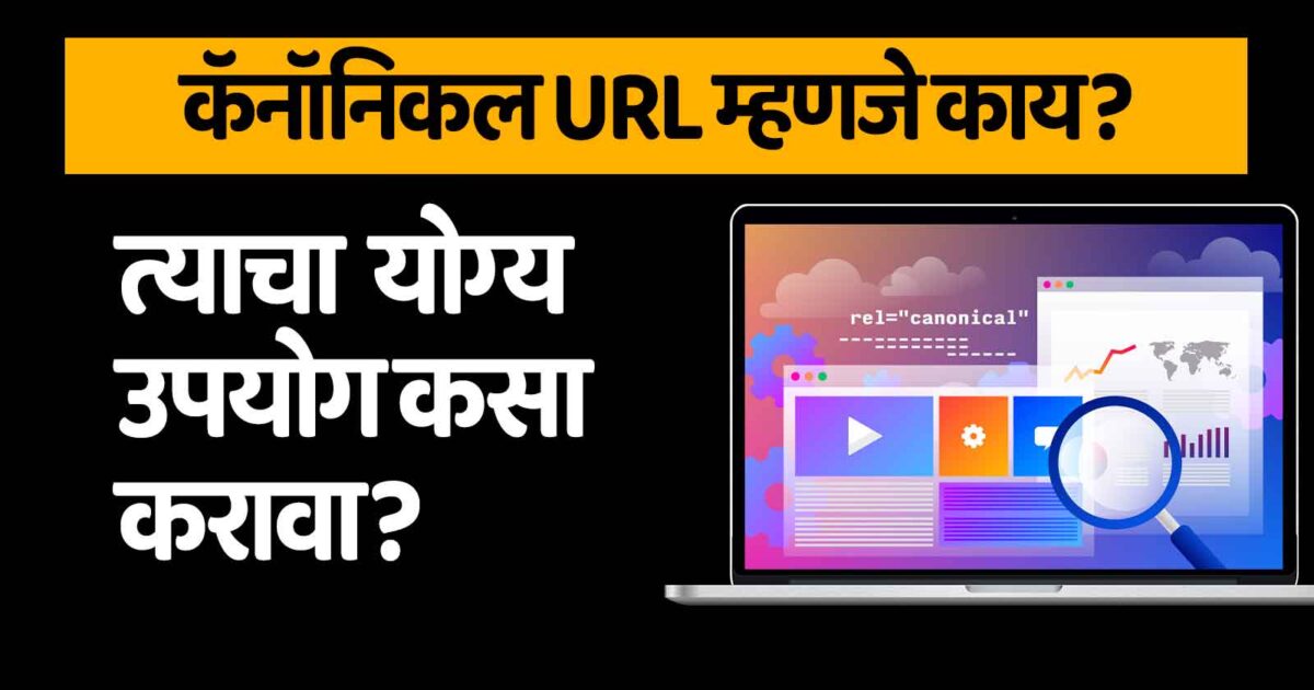 कॅनॉनिकल URL