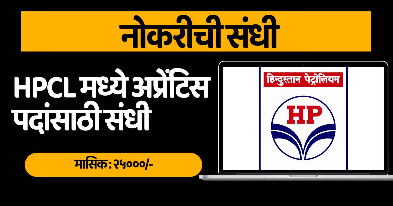 HPCL Apprentice Bharti 2025