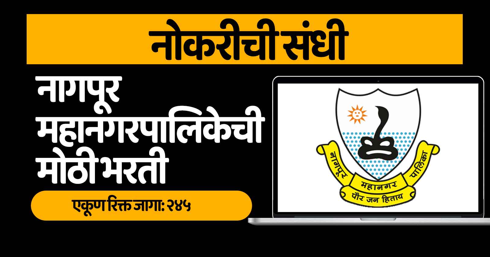 NMC Nagpur Recruitment 2025