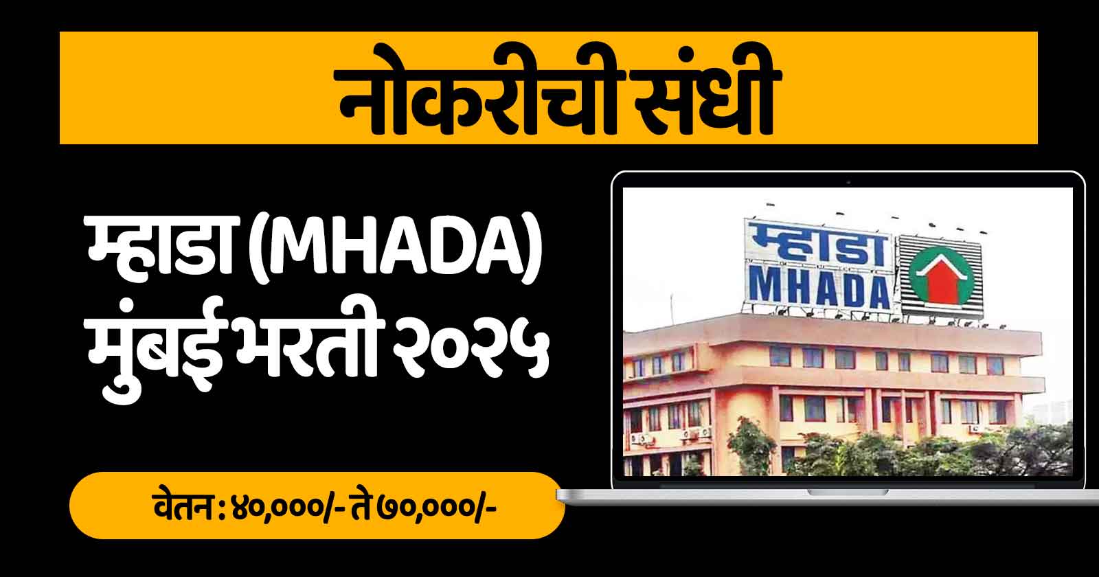 MHADA Mumbai Bharti 2025